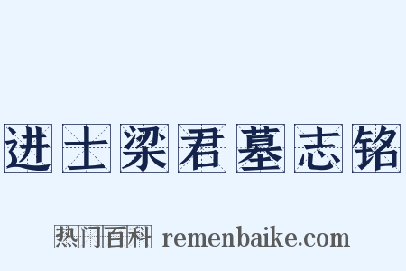 进士梁君墓志铭是什么意思的图片